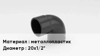 Отвод металлопластиковый металлопластик 20х1/2"
